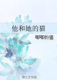 他和她的猫无弹窗无广告免费阅读