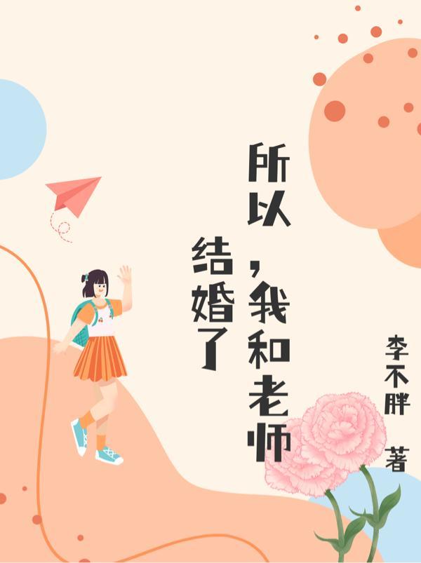 和老师结婚一旦离婚会怎么样