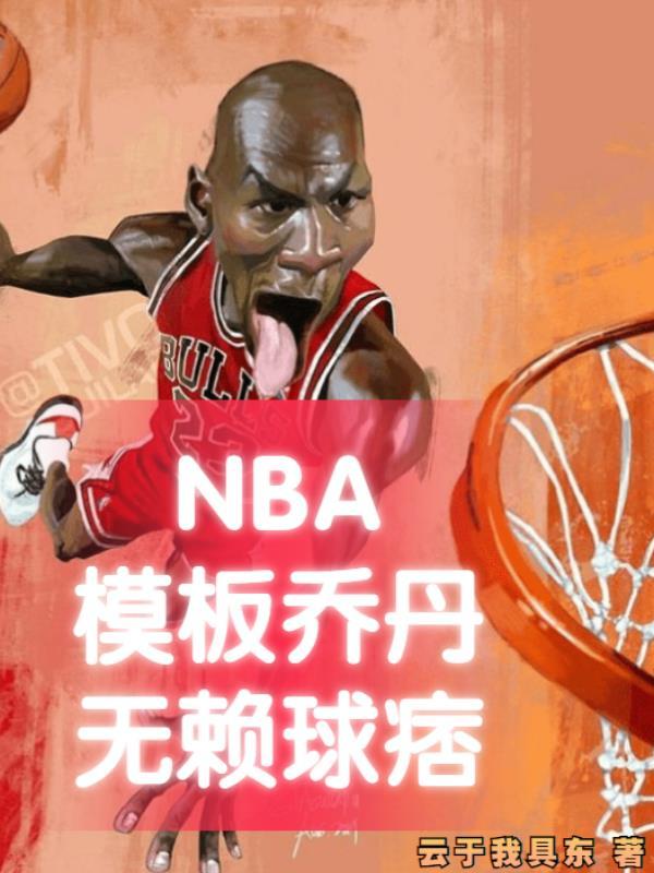 nba篮球大师乔丹