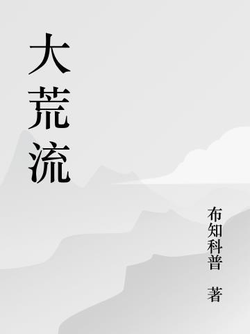 什么随平野尽什么人大荒流