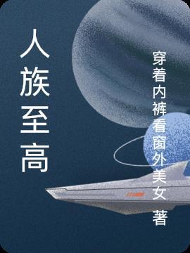 人族至高神器璀璨星河