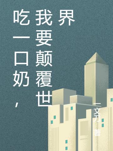 吃一口奶