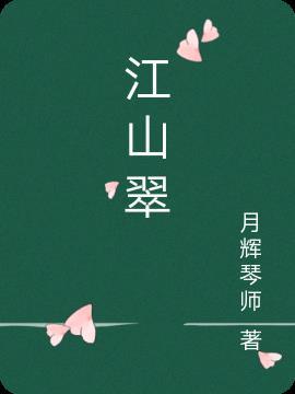 江山翠苑小区是富人区吗