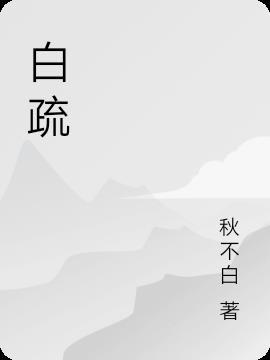 白疏月白疏琪叫什么名字