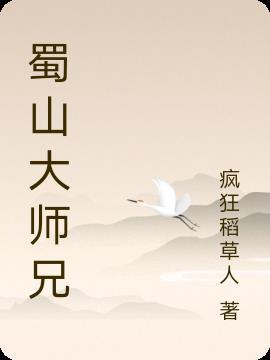 花千骨蜀山大师兄