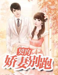契约娇妻别跑
