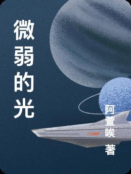 微弱的光拼音