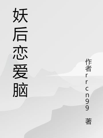 恋爱脑是什么