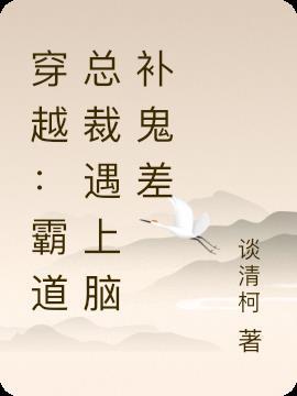 霸道总裁穿书