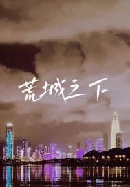 荒城之夜歌曲国语版