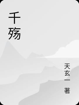 千殇的情侣名字