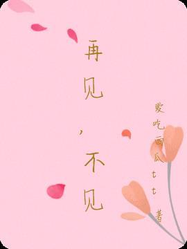 再见不见是什么漫画