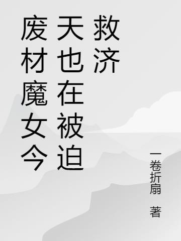 废材逆天魔后太腹黑