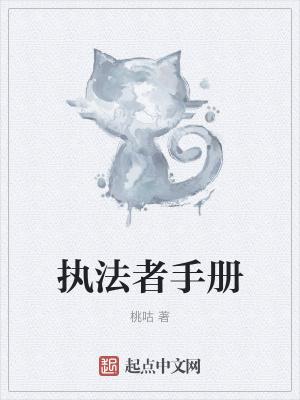 执法者手册epub