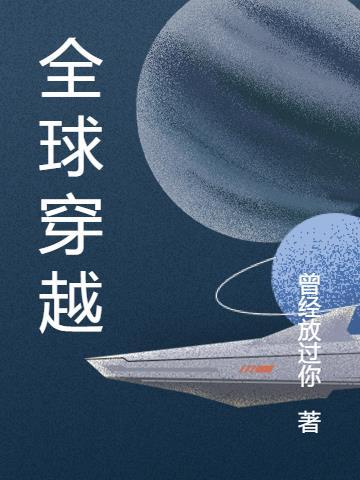 全球穿越之群星帝国