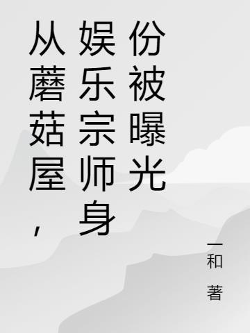 娱乐从蘑菇屋开始爆红