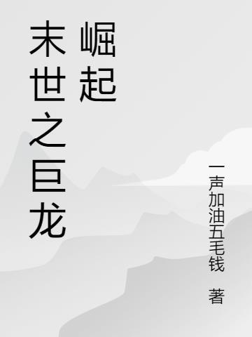 巨龙崛起是什么意思