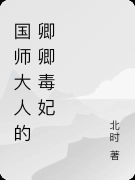 国师大人的卿卿毒妃是谁