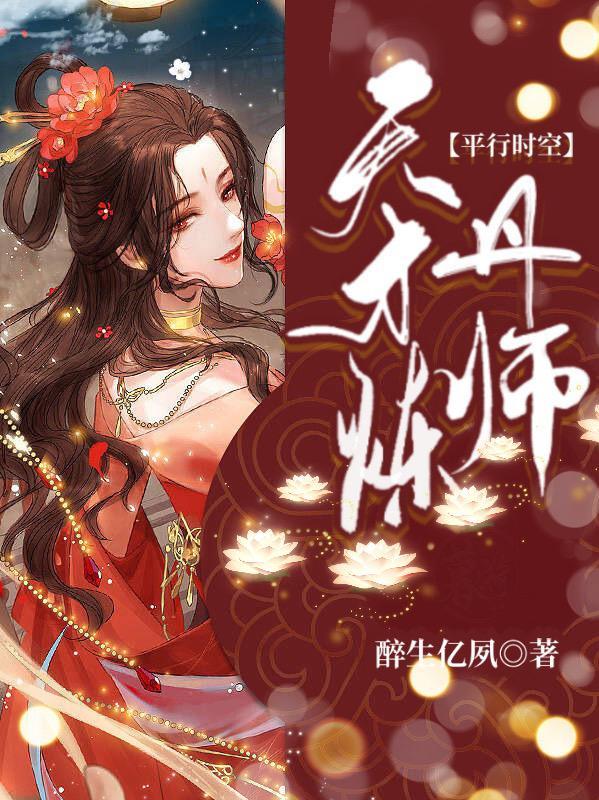 天才炼丹师小野丫