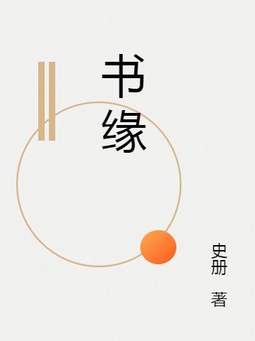 书缘作文700字