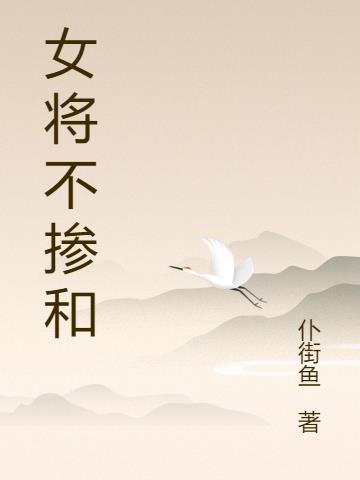 女将军不敌