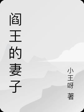 阎王的妻子是什么神