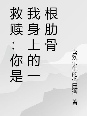 你是我的肋骨是什么意思