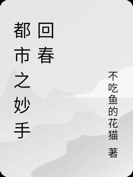 妙手回春是什么意思