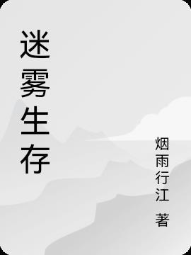 迷雾生存steam叫什么名字