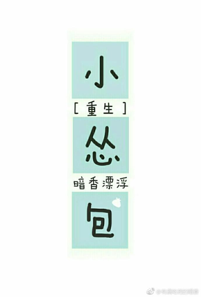 小怂包重生暗香漂浮txt