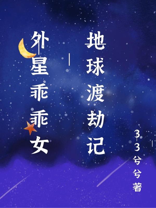 外星女孩来地球寻找姐姐动漫