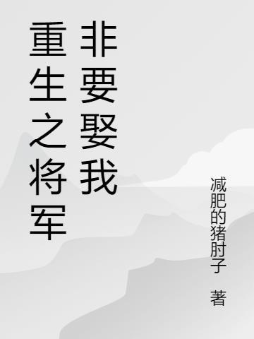 女尊重生娶将军的