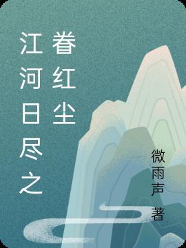 江河日下一句是什么