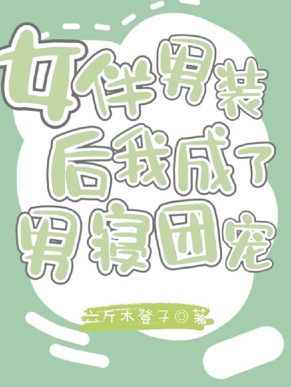 女扮男装的漫画