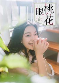 桃花眼的女人面相