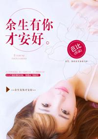 余生有你才安好 时妗