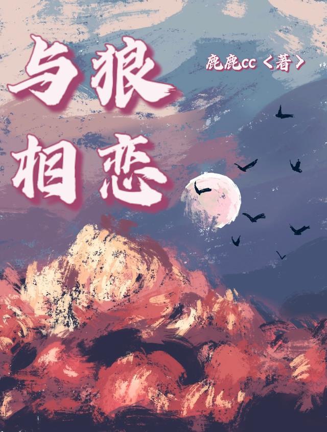 与狼相恋漫画