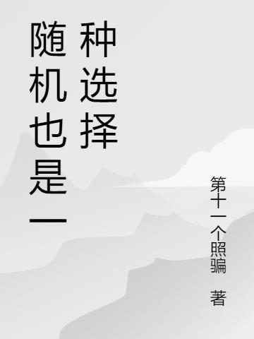 左右随机选择一个