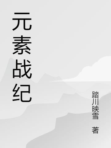 元素战纪怎么下架了