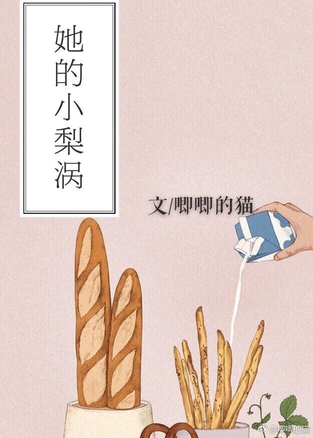 她的小梨涡txt全文+番外