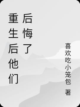 我重生后他们后悔了