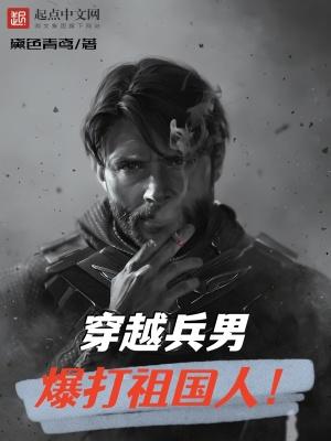 现役兵王穿越到打仗现场