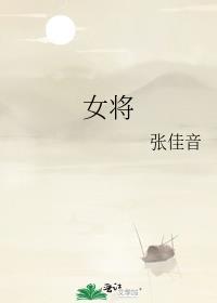 女将军勇闯娱乐圈