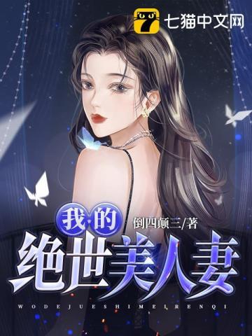 我的绝世美丽老婆