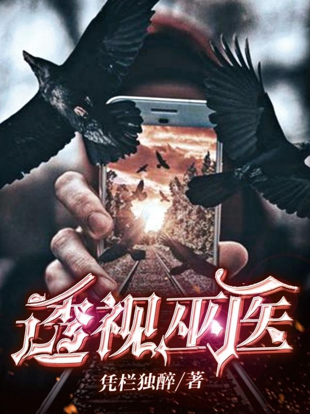 透视巫医主播是谁