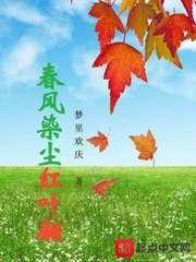 春风吹梦到红尘