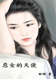 恶女的变化