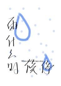 雨什么时候停下一句