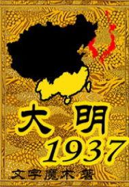 大明1937地图