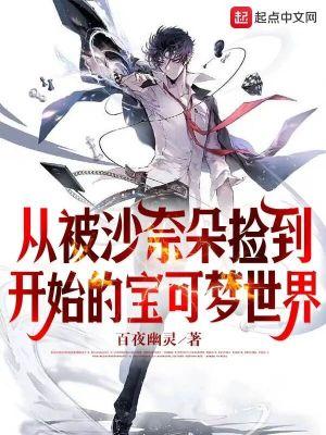 从被沙奈朵捡到开始的宝可梦世界全文无错